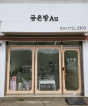 썬플라워·광주금방 | 금은방AU