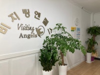 비지팅엔젤스 성남태평방문요양지점