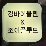 강바이올린앤조이플루트음악학원