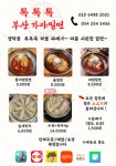 톡톡톡과메기&부산가야밀면