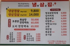 냉.생 삼겹집