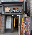 스타버스 코인노래방