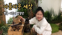 현음어린이합창단음악교습소