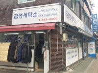 금성세탁소