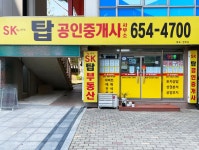 SK탑공인중개사사무소