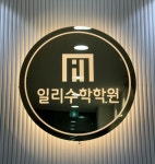 일리수학학원