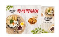 조르바 즉석떡볶이