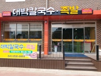 대박칼국수족발