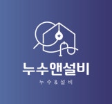 누수탐지 누수공사 보험처리 수도설비 해빙 누수앤설비
