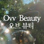 오브뷰티
