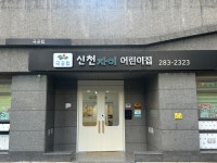 신천자이어린이집