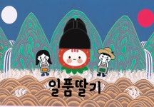 일품딸기농원