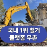 강남 사무실 상가 철거 원상복구 무촌철거 남서울