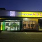 장지리가마솥해장국