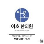 이호한의원