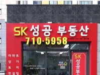 SK성공부동산공인중개사사무소