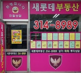 새롯데공인중개사사무소