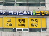 미래이비인후과의원