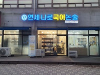 연세나로국어논술 리딩오션 병점