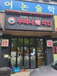 부리나치킨 수완점