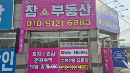 경산참부동산중개사무소