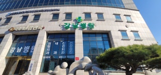 강남병원