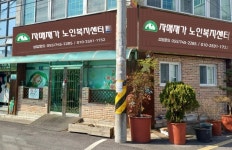 자매재가노인복지센터