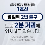 병점성모정형외과의원