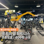 헬스보이짐 x 필라걸 송촌점