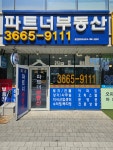 파트너부동산 공인중개사사무소