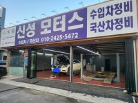 신성모터스