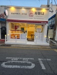 자미당 기장점