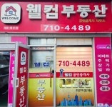 웰컴공인중개사사무소