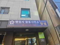 행정사합동사무소정성