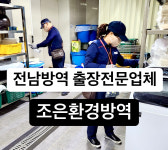 조은환경방역