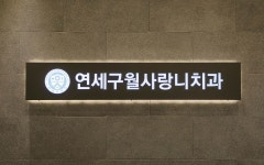 연세구월사랑니구강악안면외과치과의원