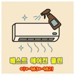 베스트에어컨클린