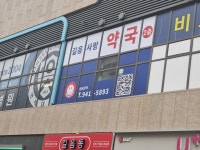 길음사랑약국