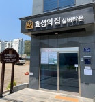 덕계효성의집
