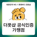 더풋샵마사지 미금점