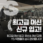 YS휘트니스 헬스PT 산곡1호점