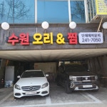 수원오리앤찜