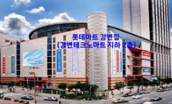 롯데마트 강변점