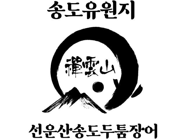 선운산송도두툼장어