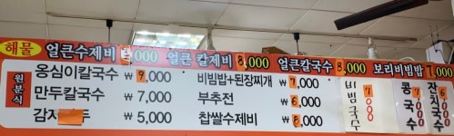 옹심이칼국수