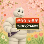타이어뱅크 구미인동점