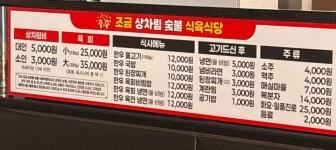 조금상차림 숯불식육식당