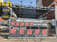 백조세차장
