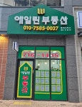 W에일린부동산중개