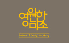 영원한미소 미술학원